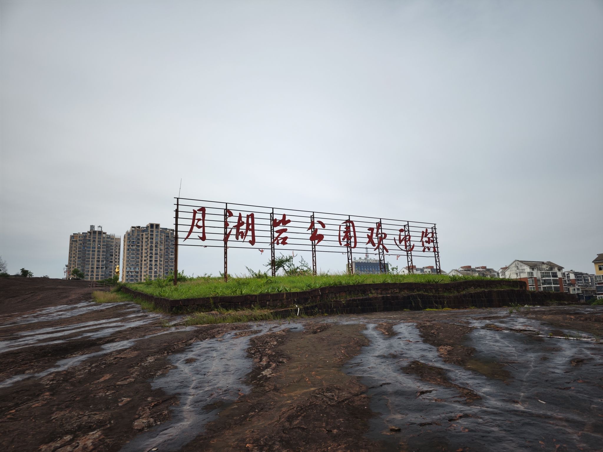 月湖岩公园旅行图片 1