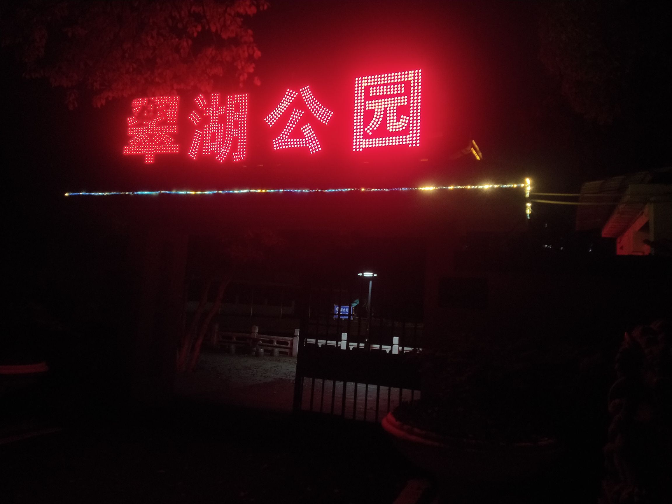 翠湖公园旅行图片 1