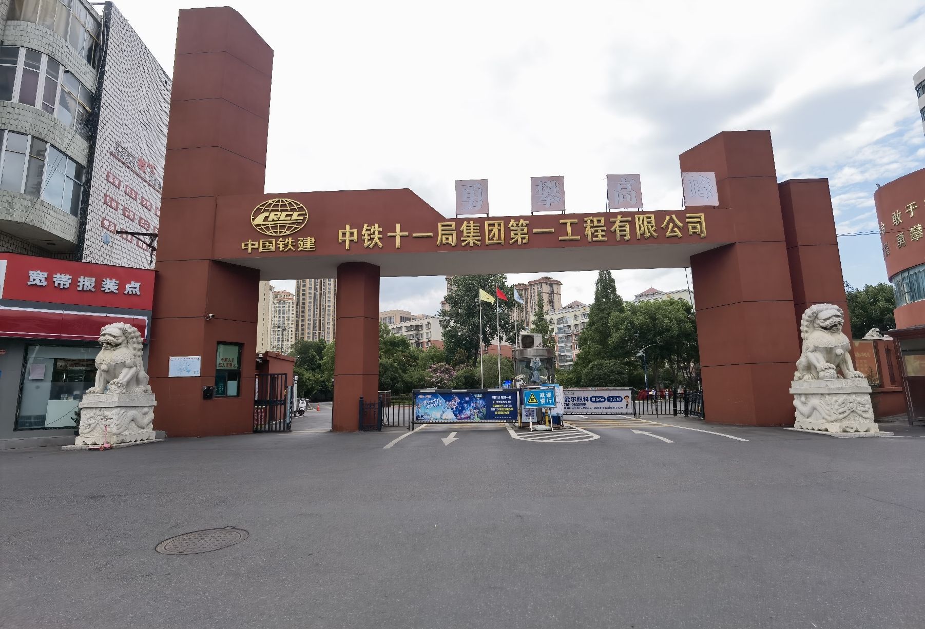 中铁十一局集团第一工程有限公司