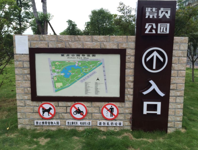 紫贞公园景点图片