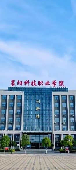 襄阳职业技术学院