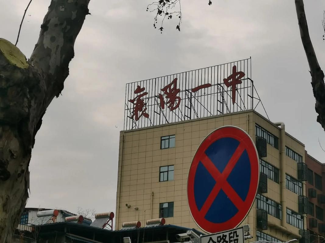 襄阳一中