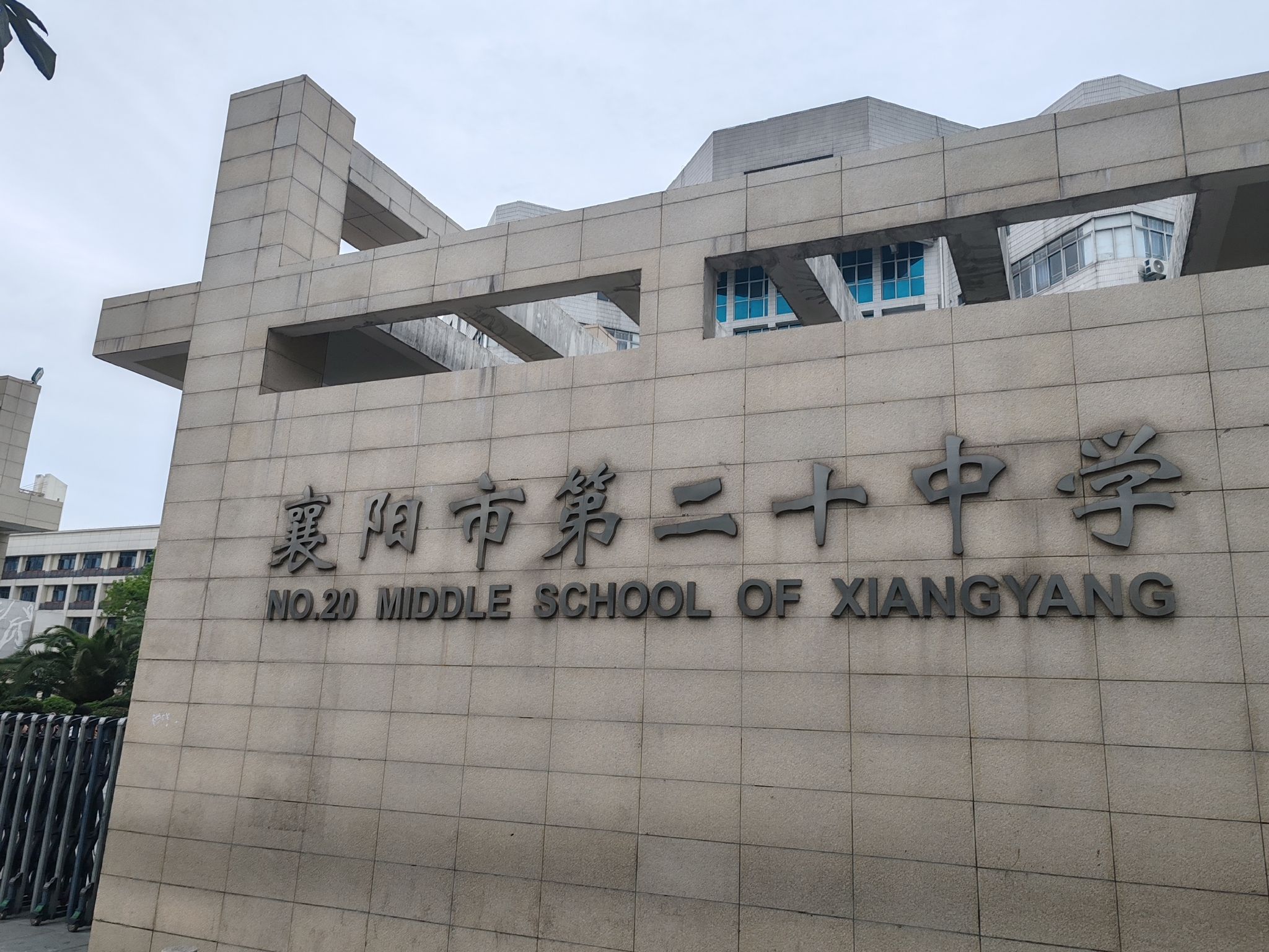 襄阳市第二十中学