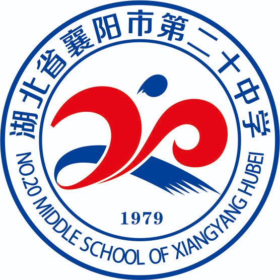 襄阳市第二十中学