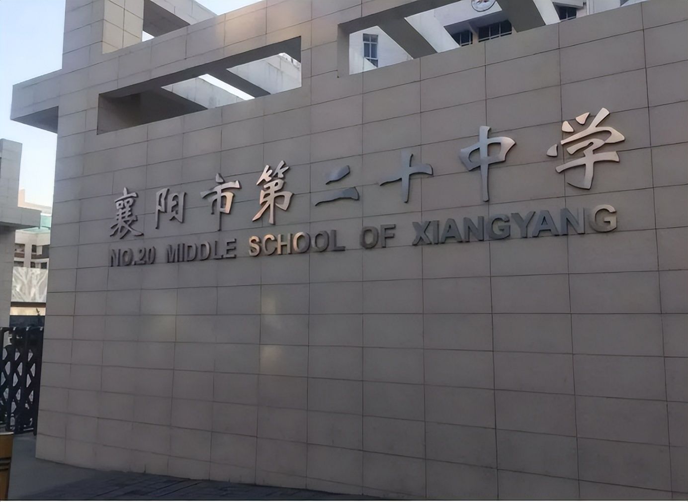 襄阳市第二十中学