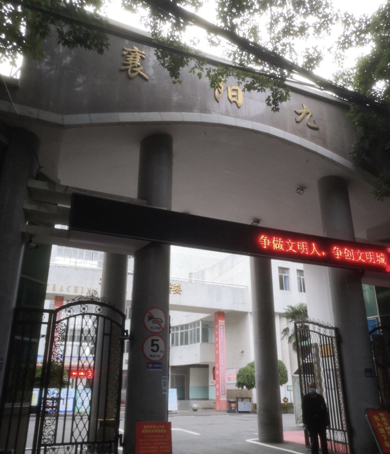 襄阳市第九中学
