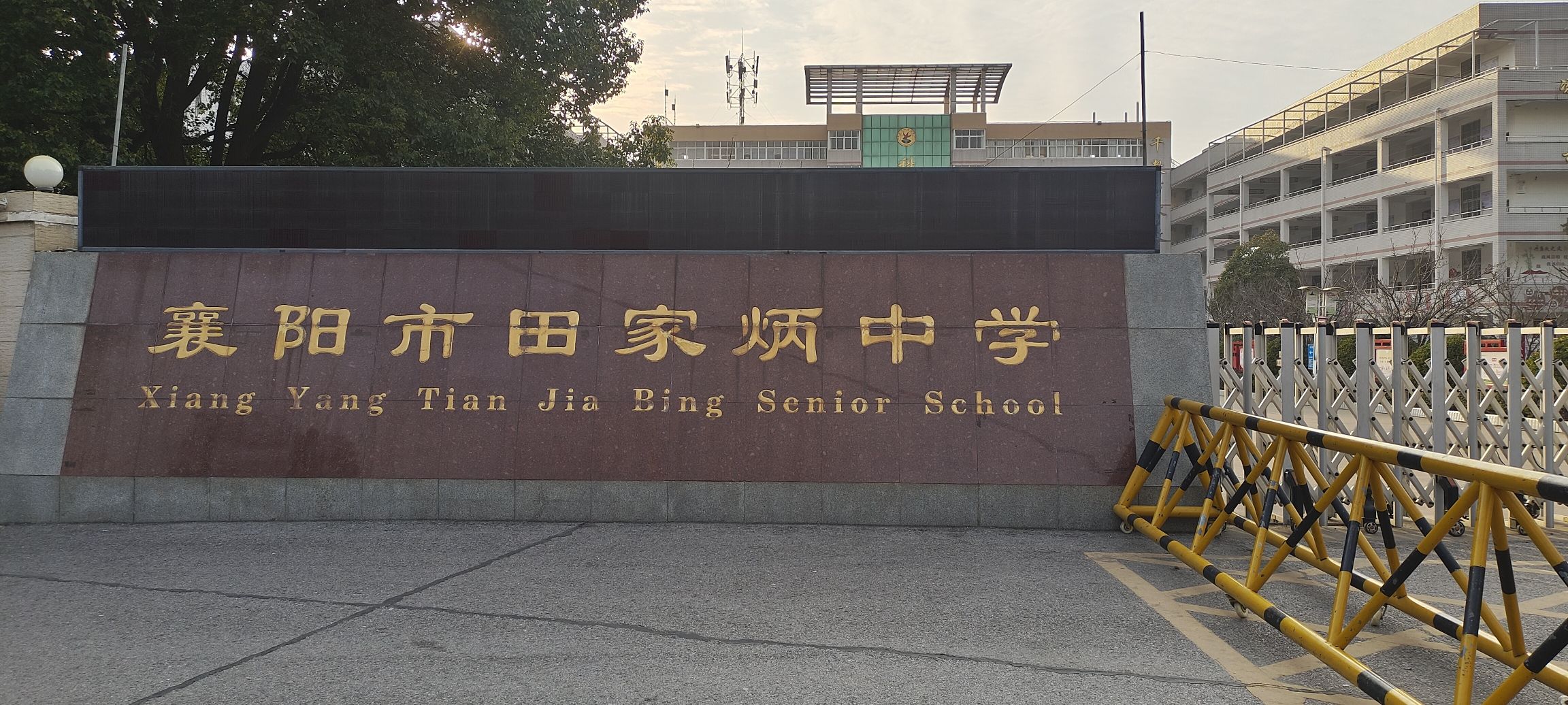 襄阳市田家炳中学