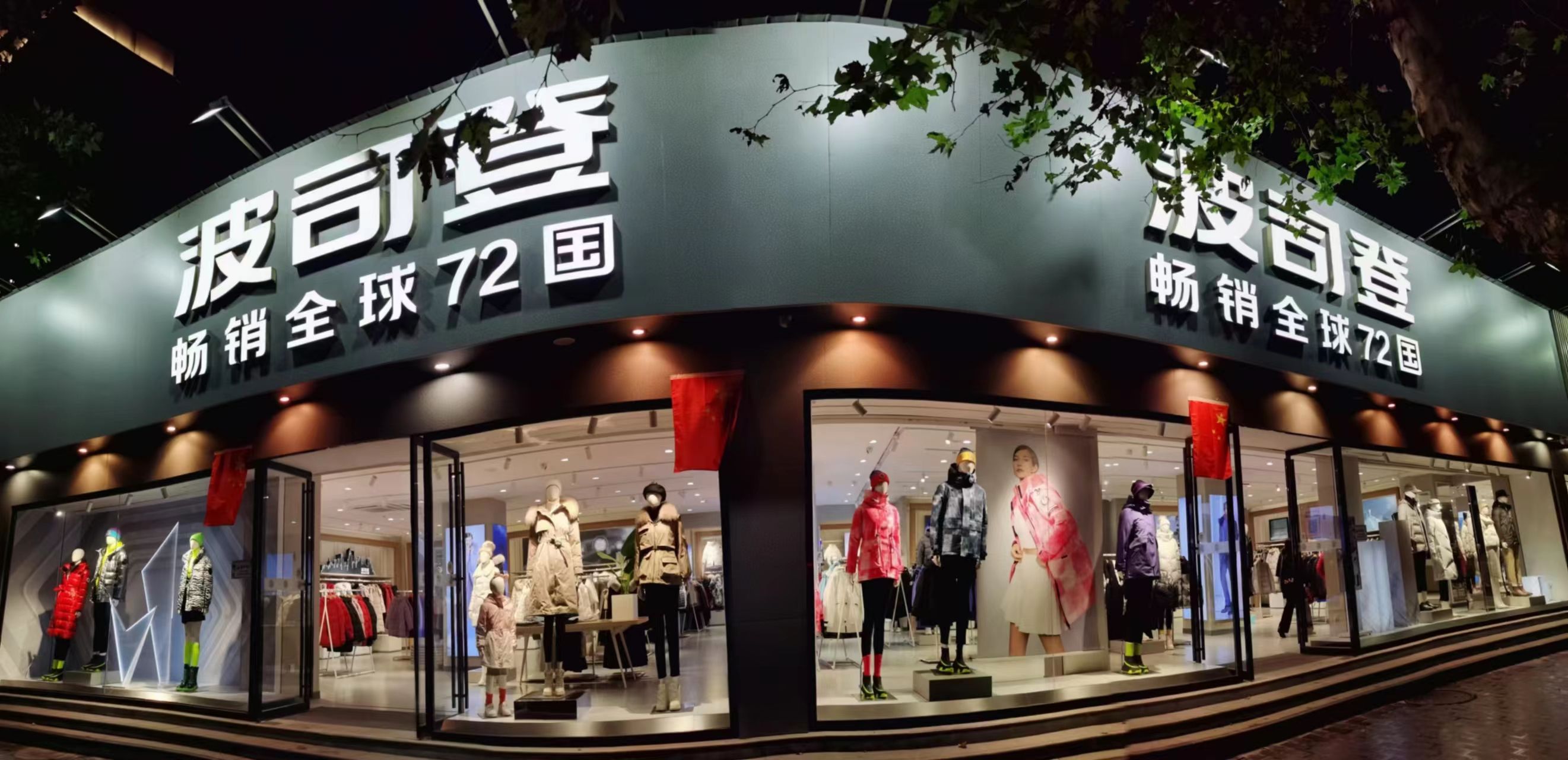 波司登(西街店)