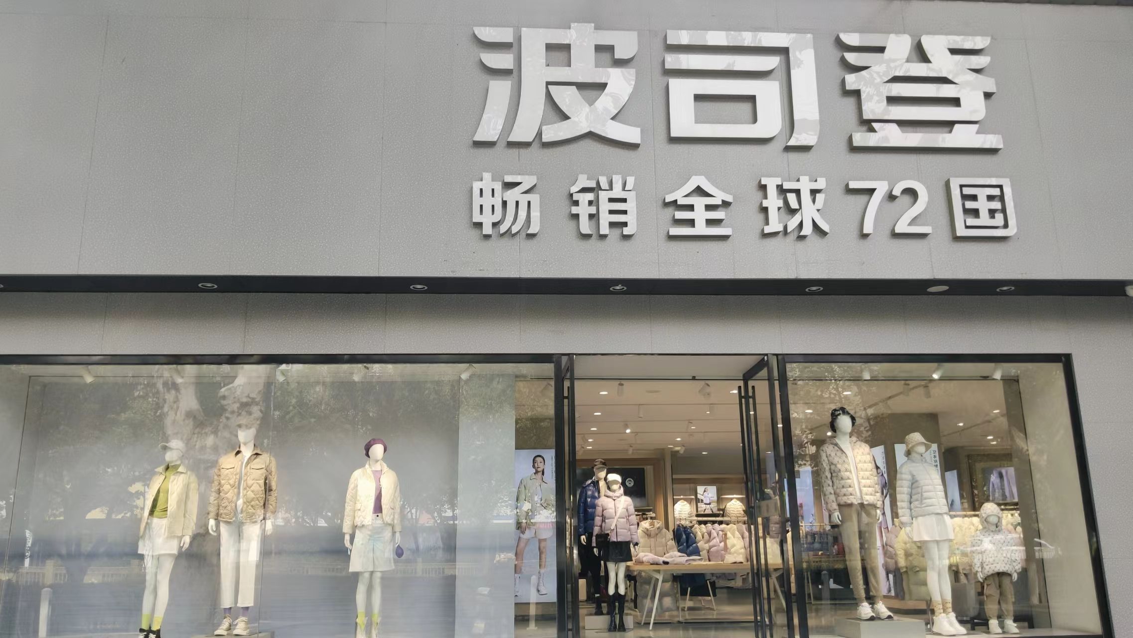 波司登(西街店)