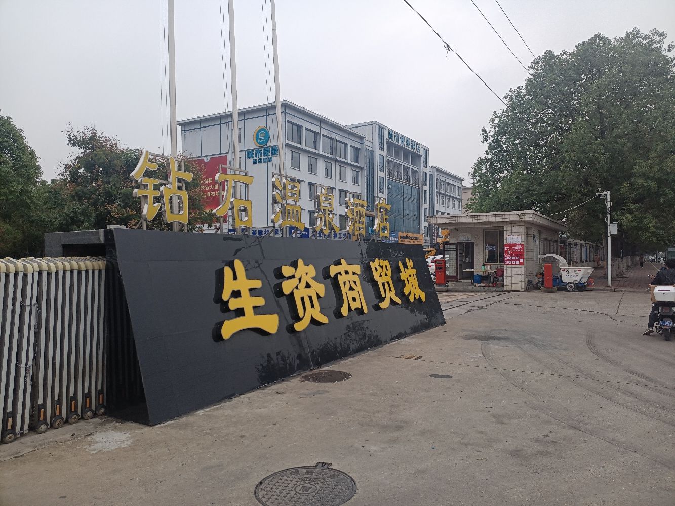 生资商贸城