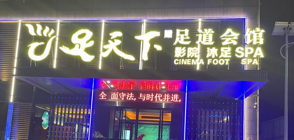 足天下