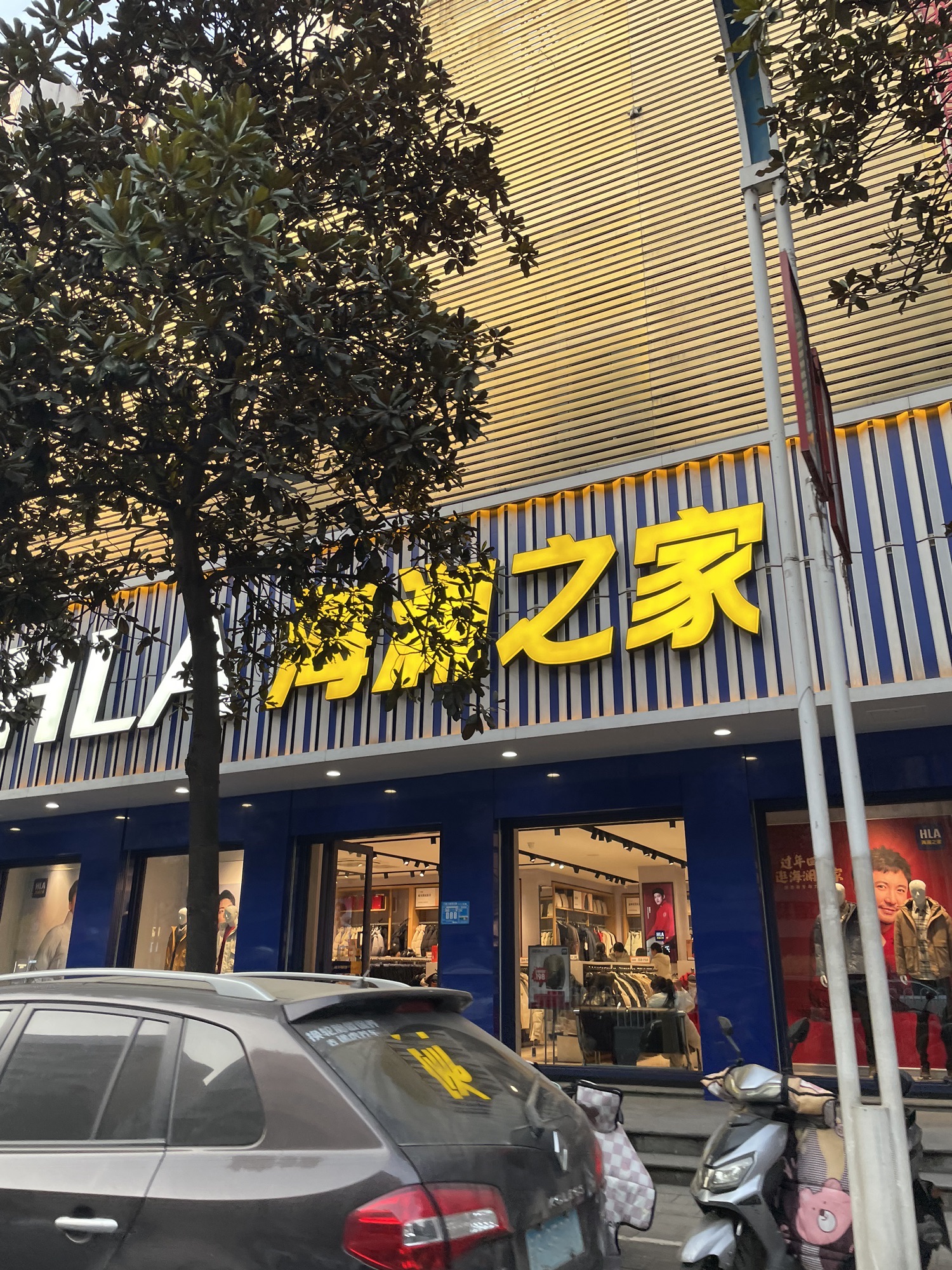 海澜之家(东启街店)