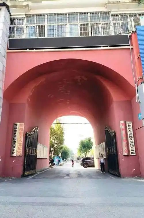鄂州市工人文化宫