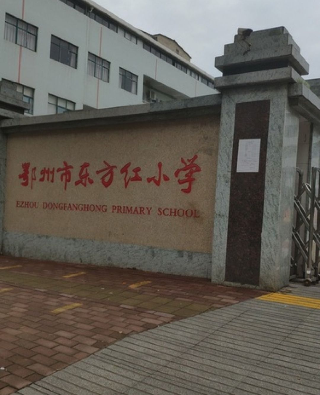 鄂州市东方红小学
