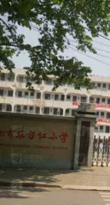 鄂州市东方红小学