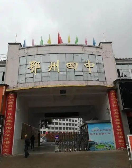 鄂州四中