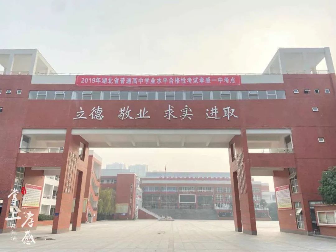 孝感一中