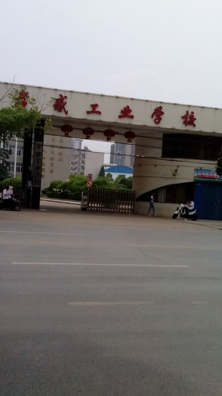 孝感市工业学校