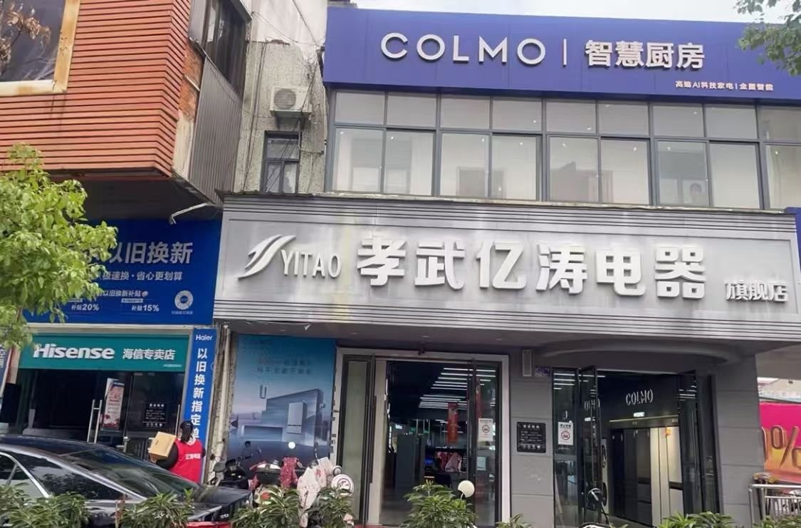 孝武亿涛电器旗舰店