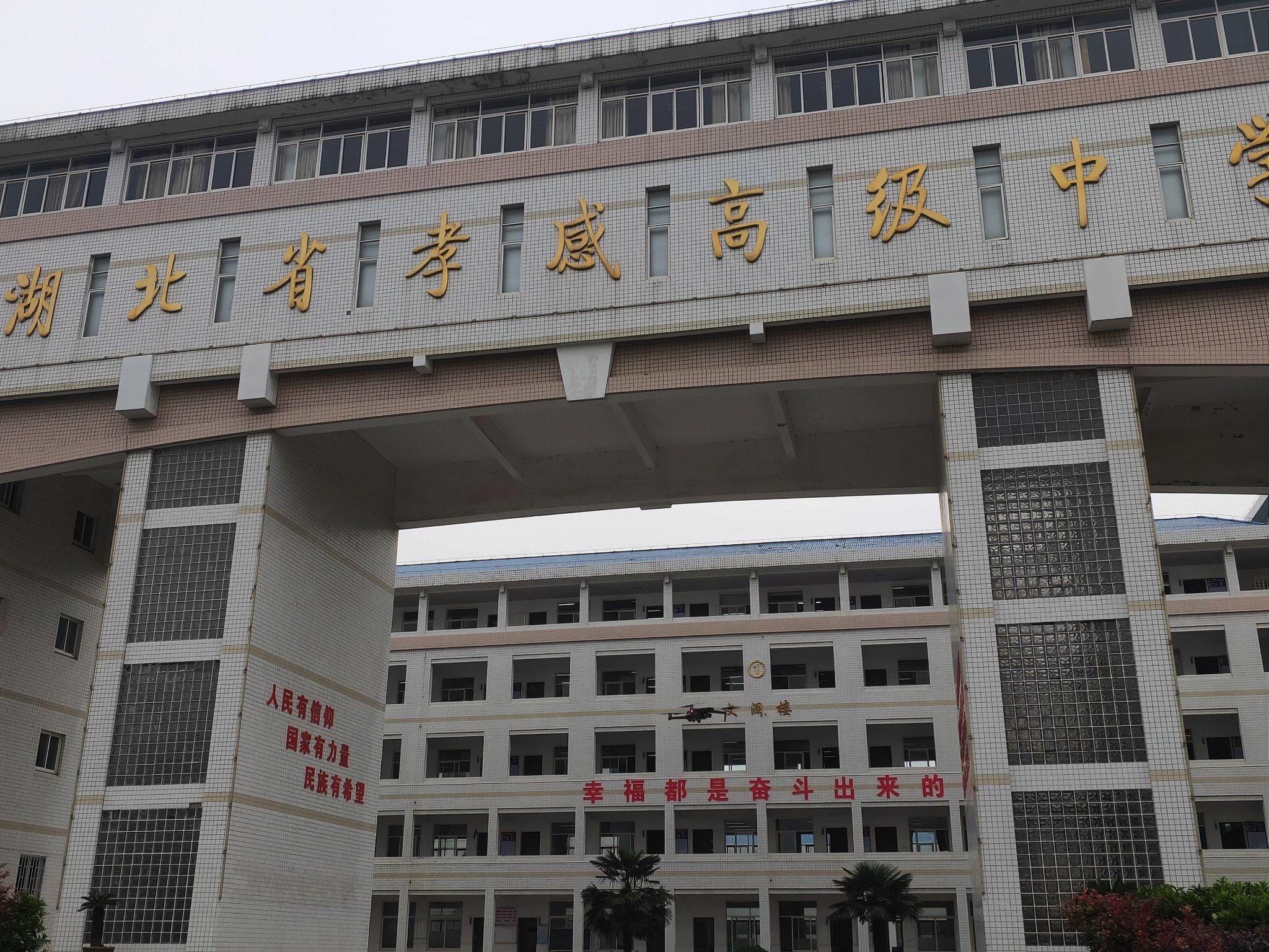 孝感市孝南高级中学