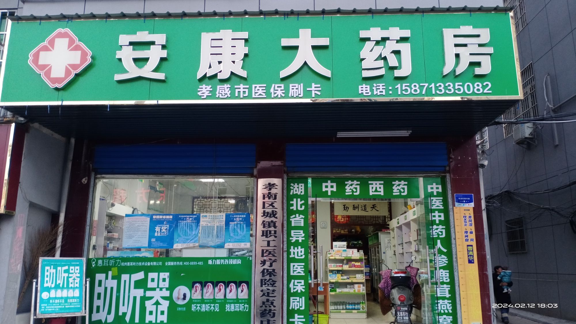 安康大药房