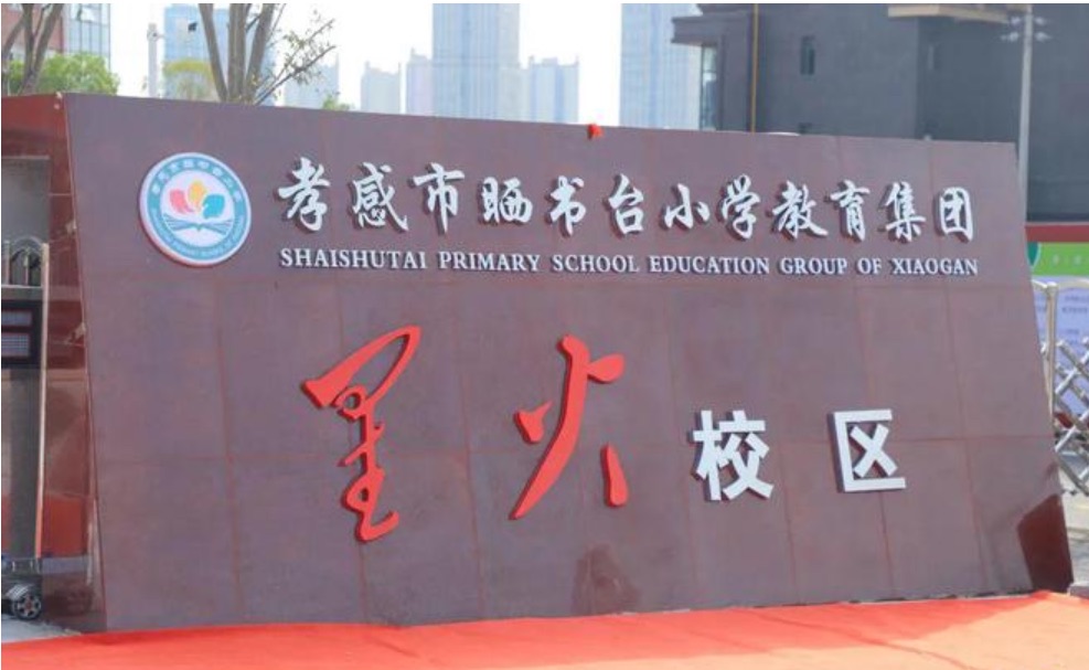 孝感市晒书台小学教育集团星火校区