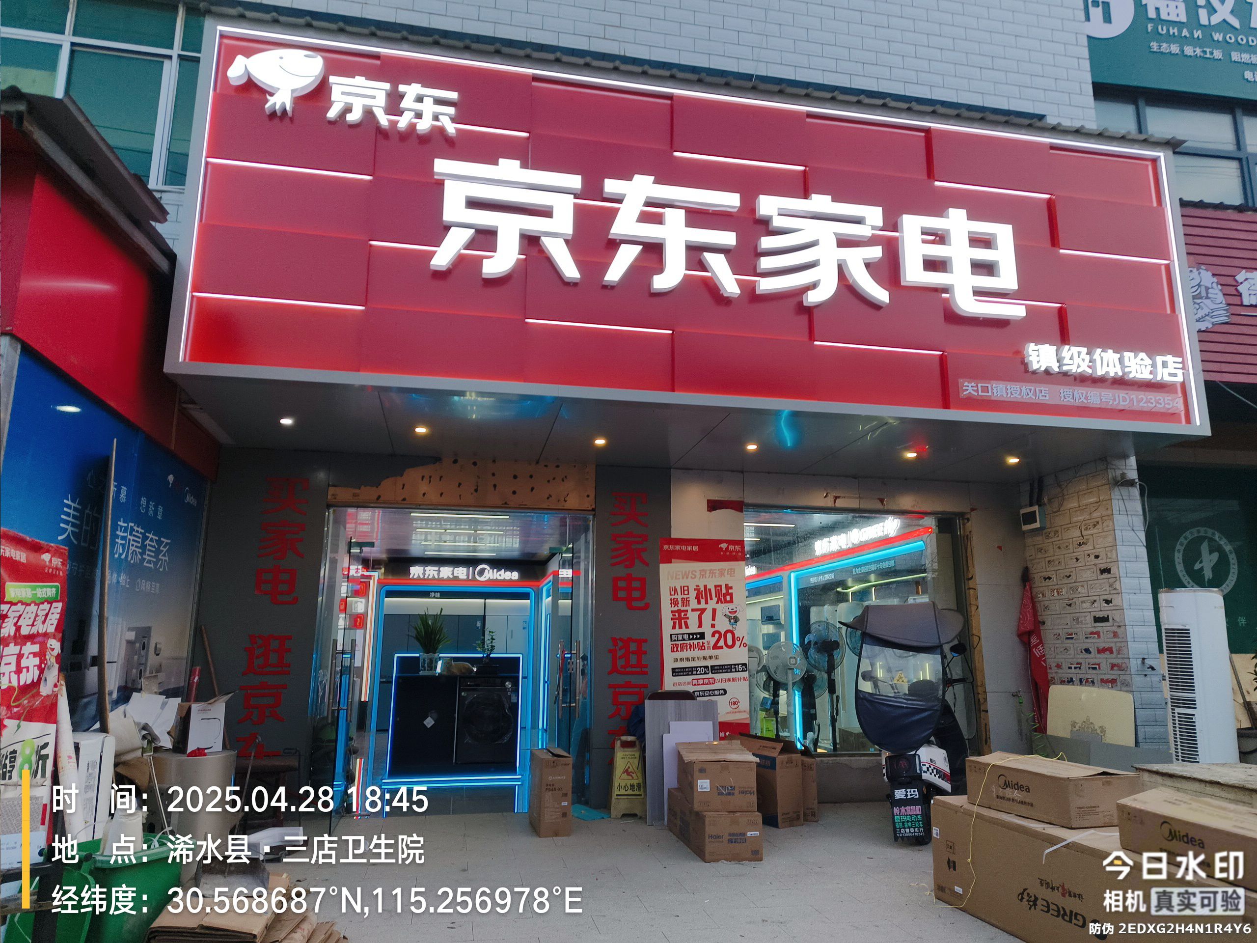 京东家电(三店街道店)