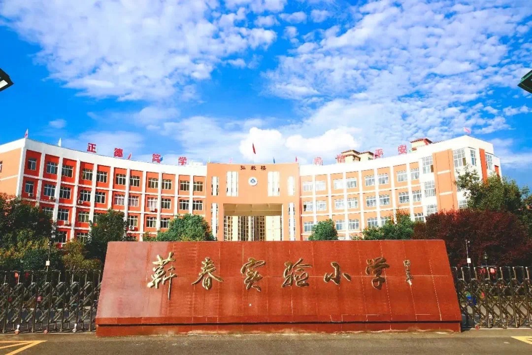 蕲春实验小学