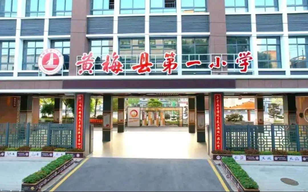 黄梅县第一小学