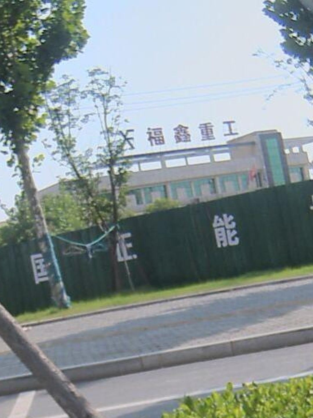 湖北福鑫重型钢结构工程有限公司