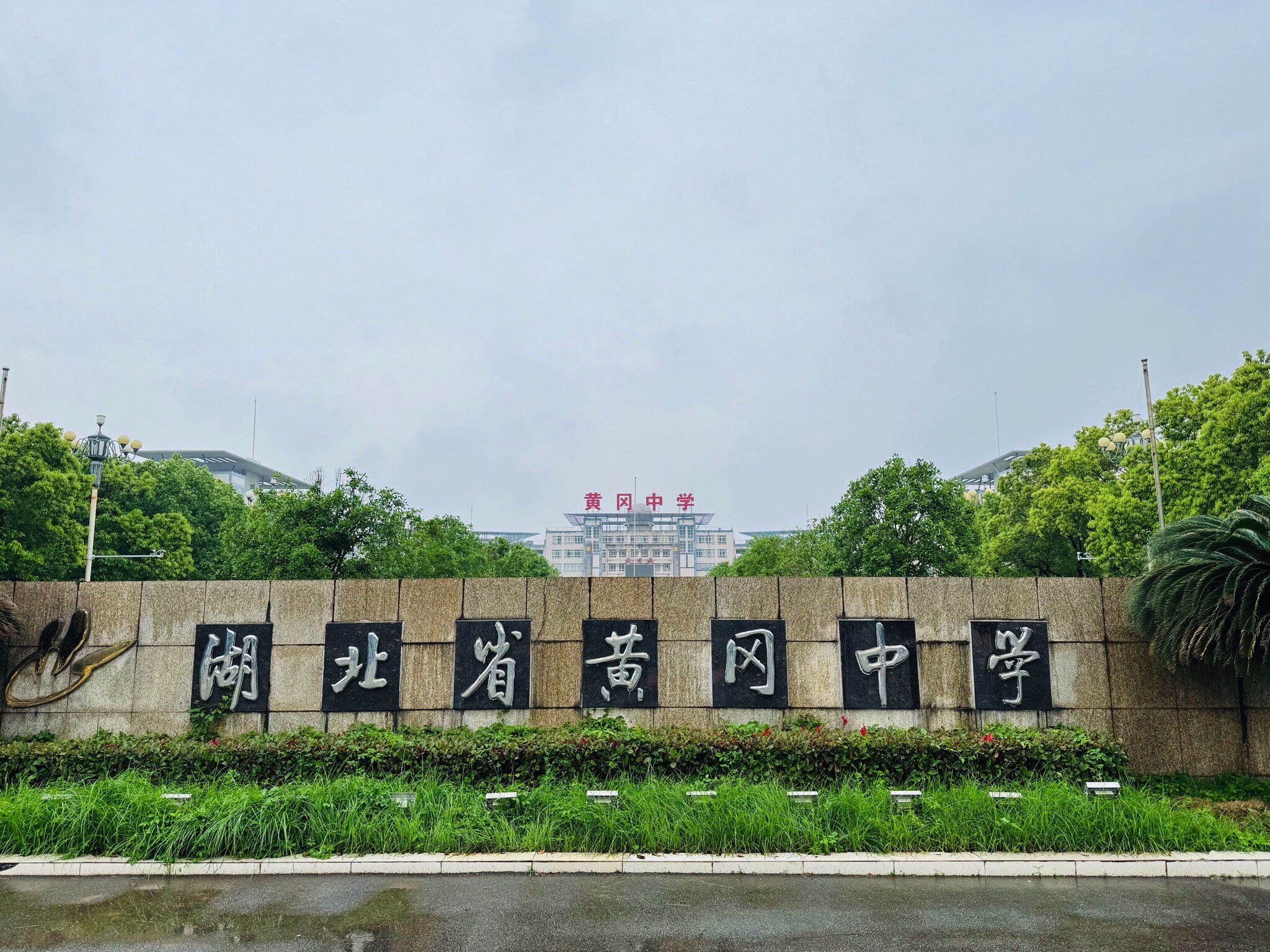 湖北省黄冈中学