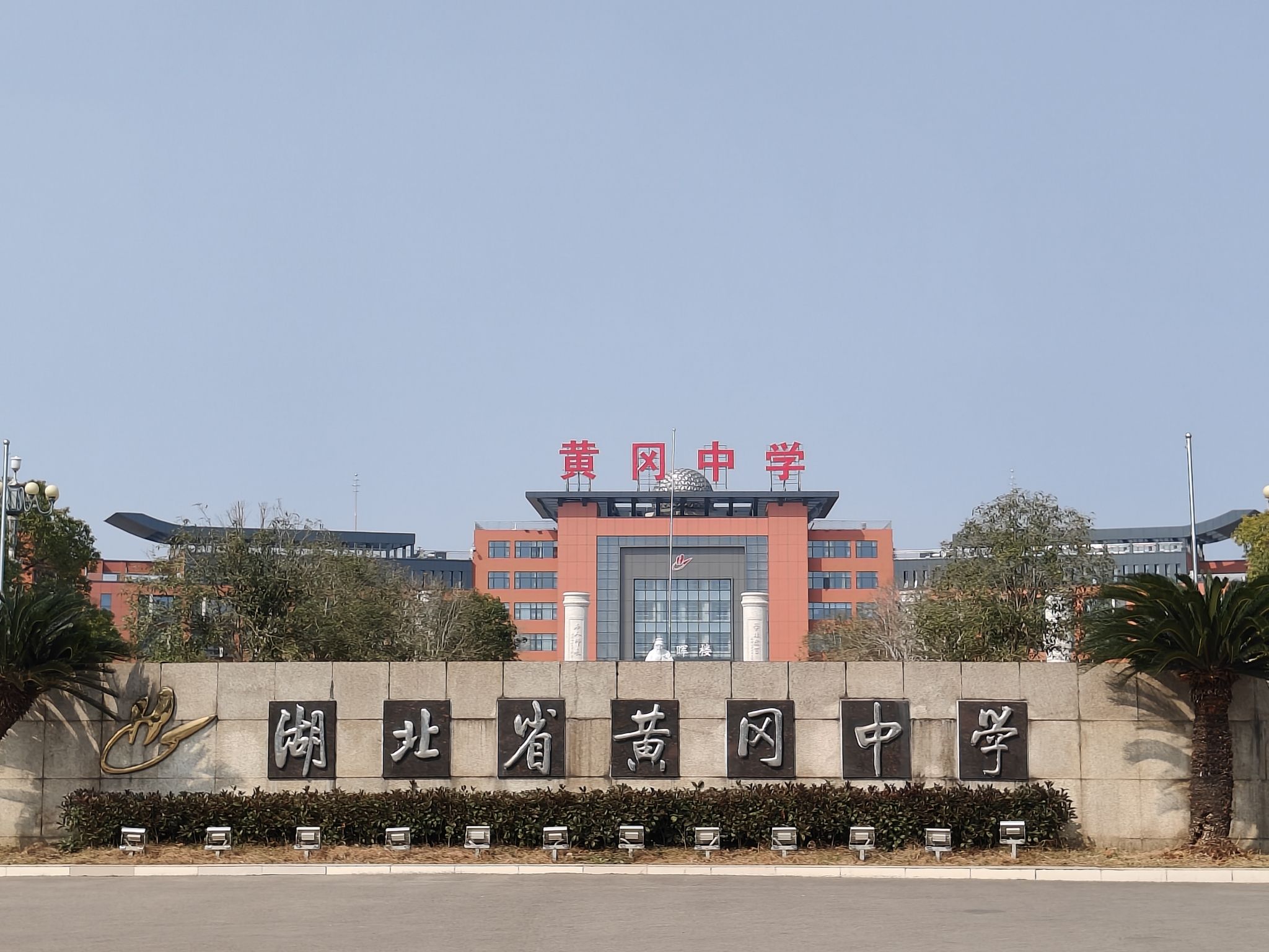 湖北省黄冈中学