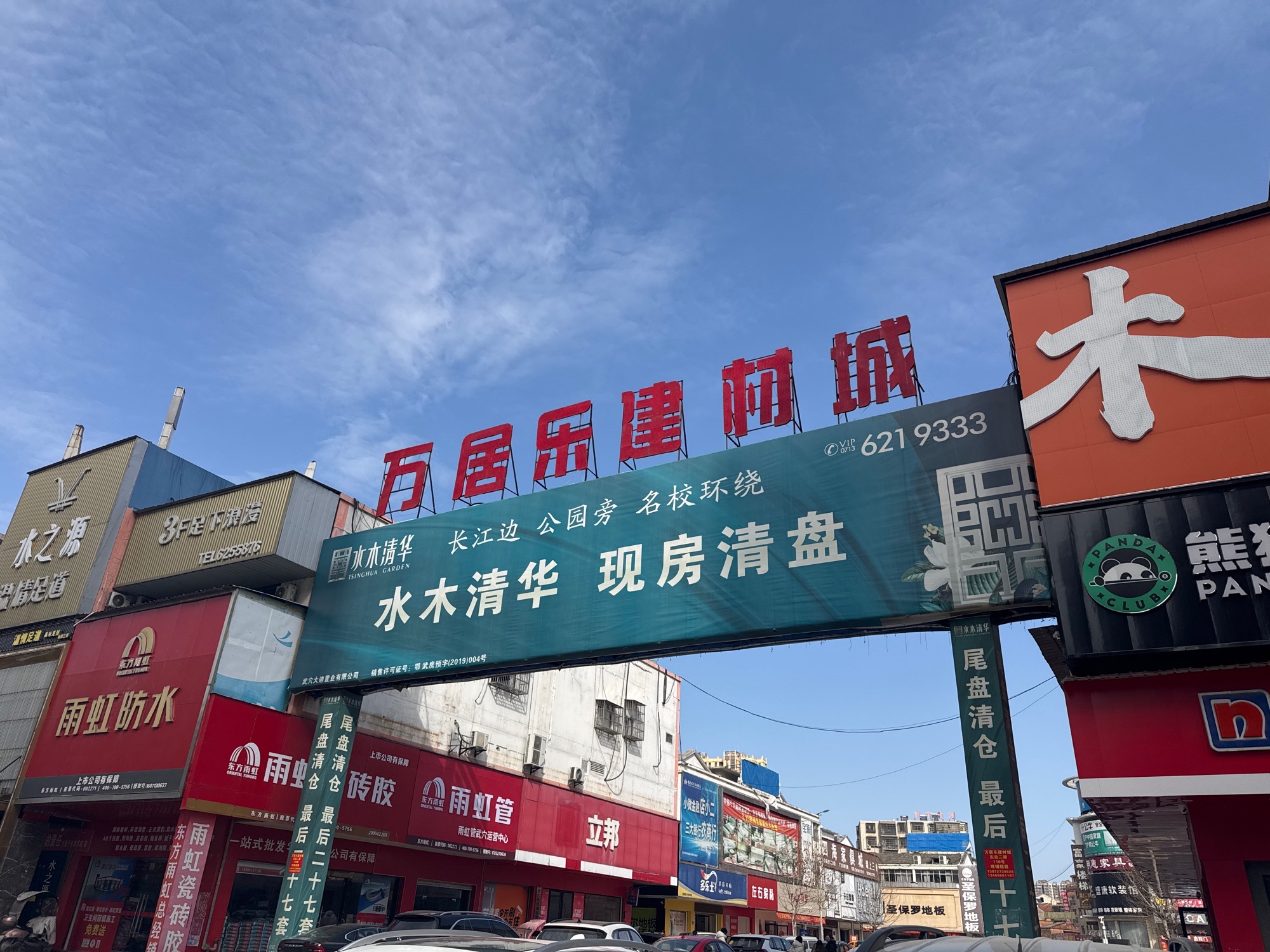 武穴市建材城