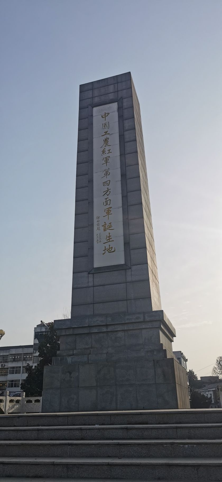 中国工农红军第四方面军诞生地