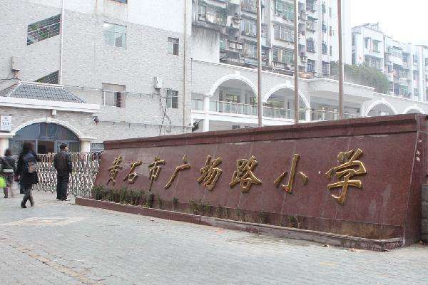 广场路小学