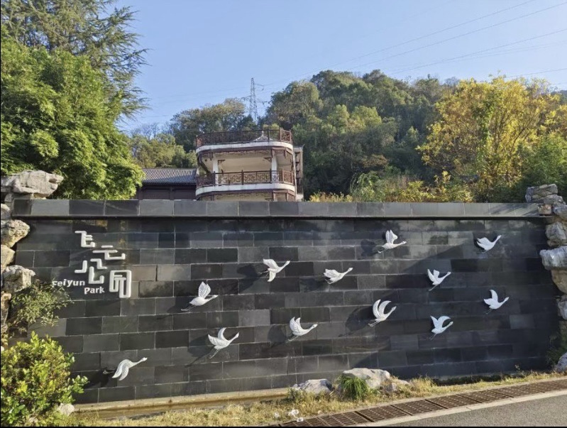 飞云公园旅行图片 1