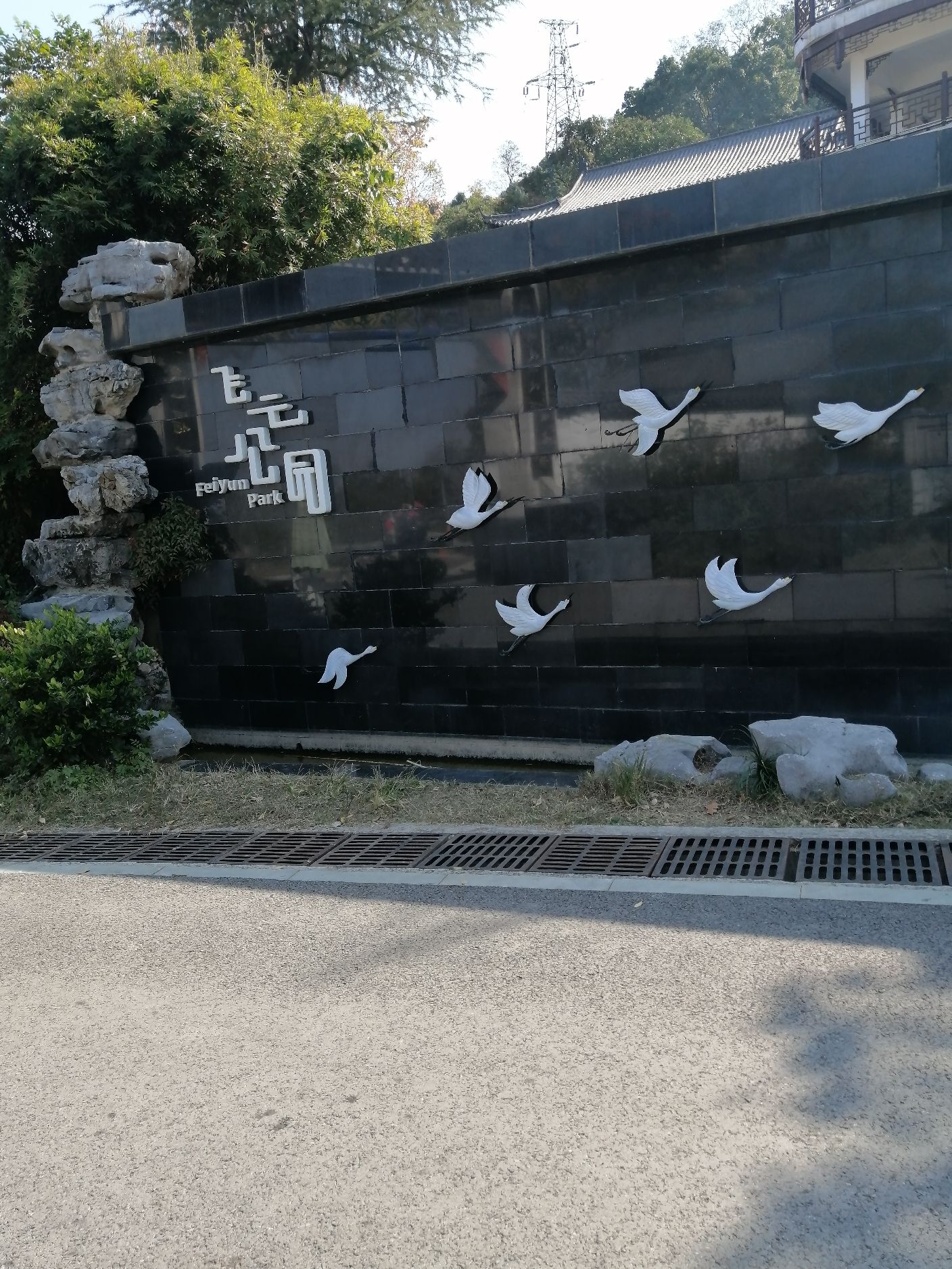 飞云公园旅行图片 1