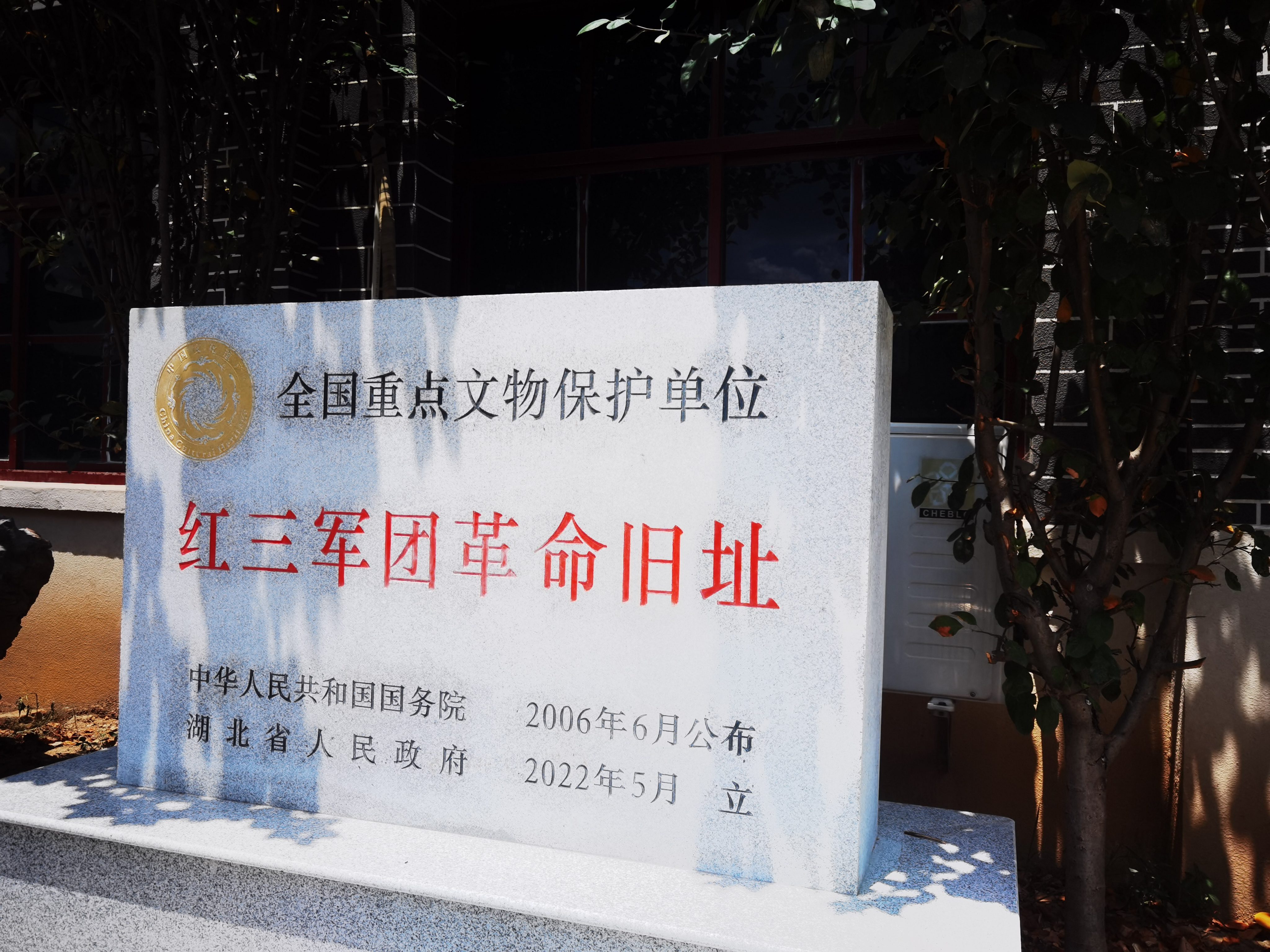 红三军团诞生地旧址
