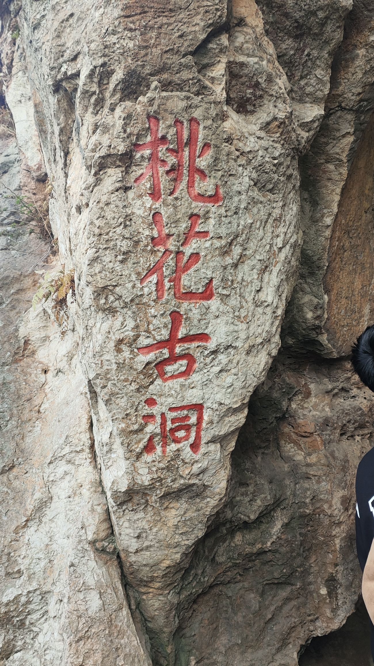西塞山风景区旅行图片 2