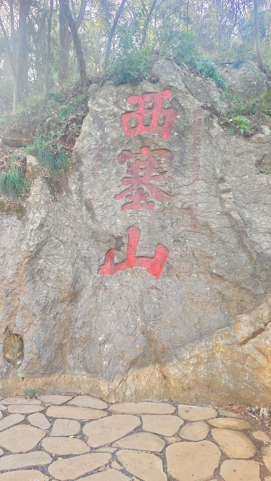 西塞山风景区旅行图片 2