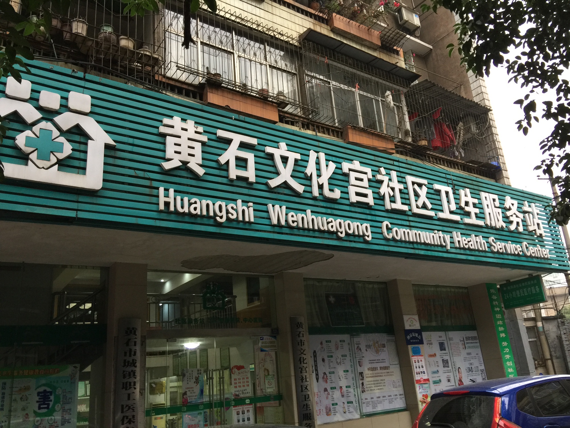 黄石文化宫社区卫生服务站