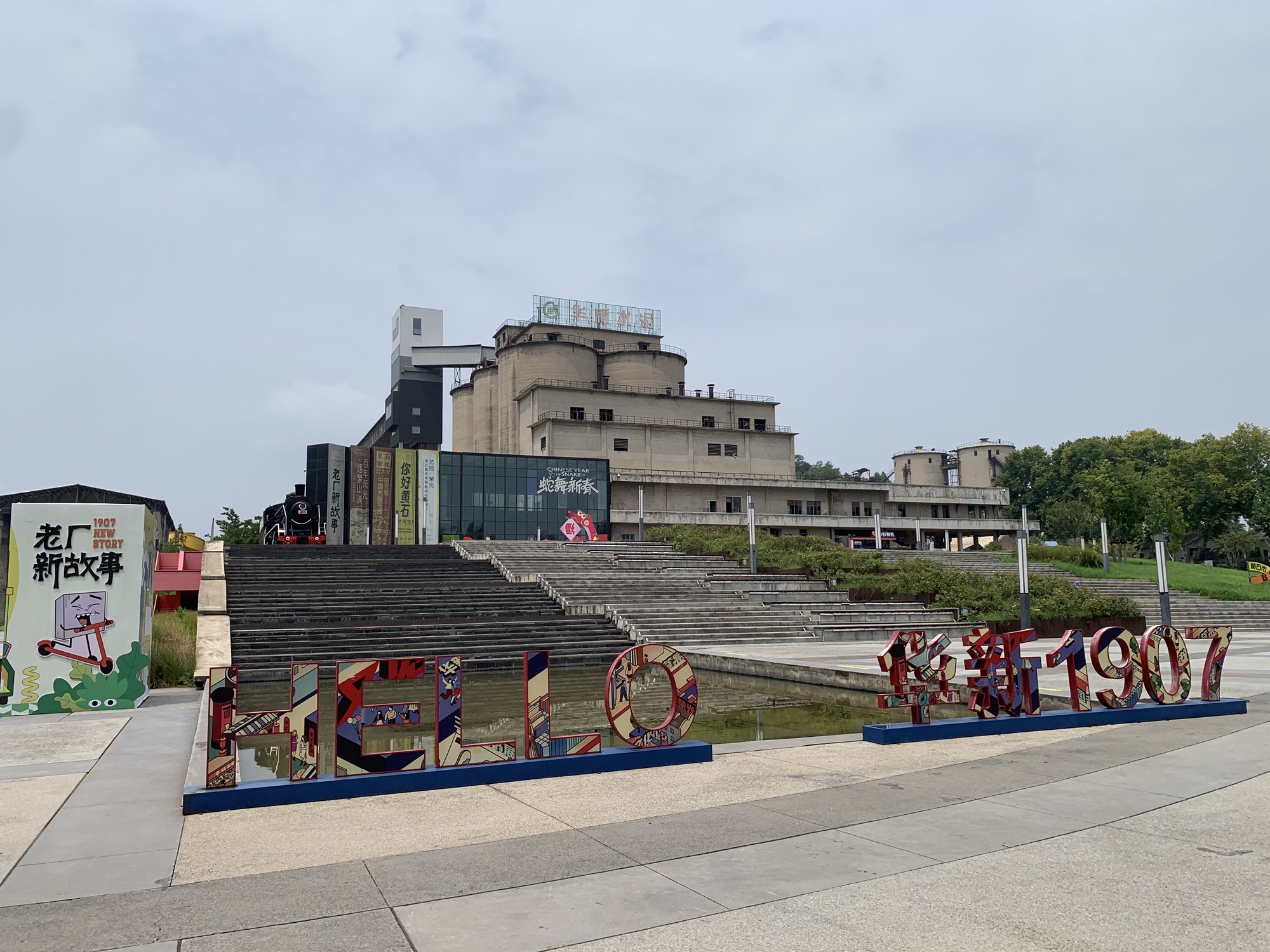 华新1907文化遗址公园