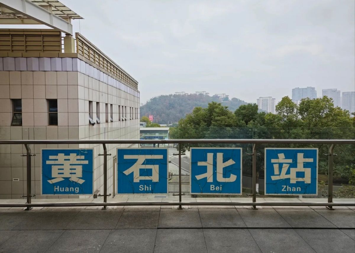 黄石北站