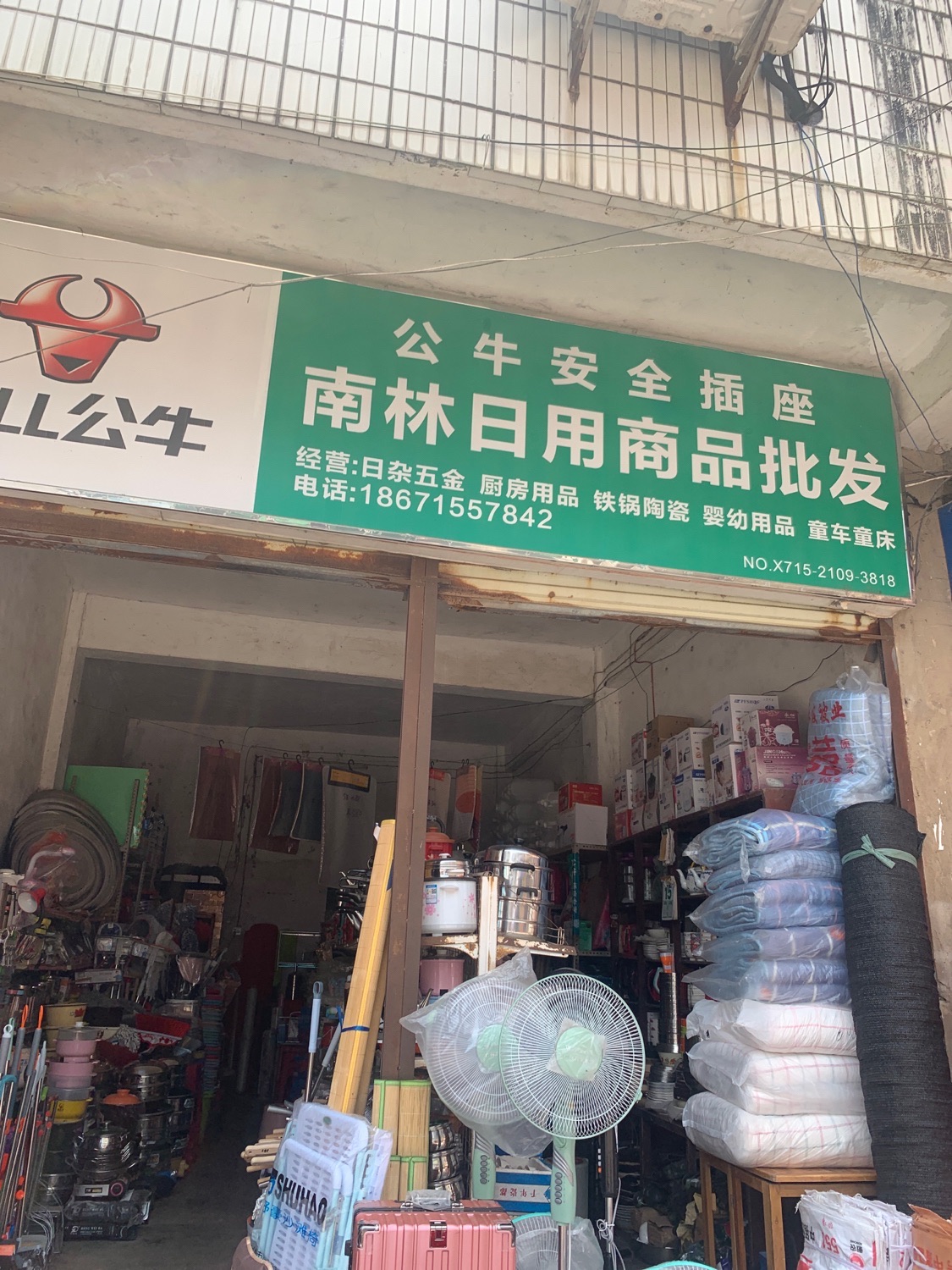南林日用商品批发