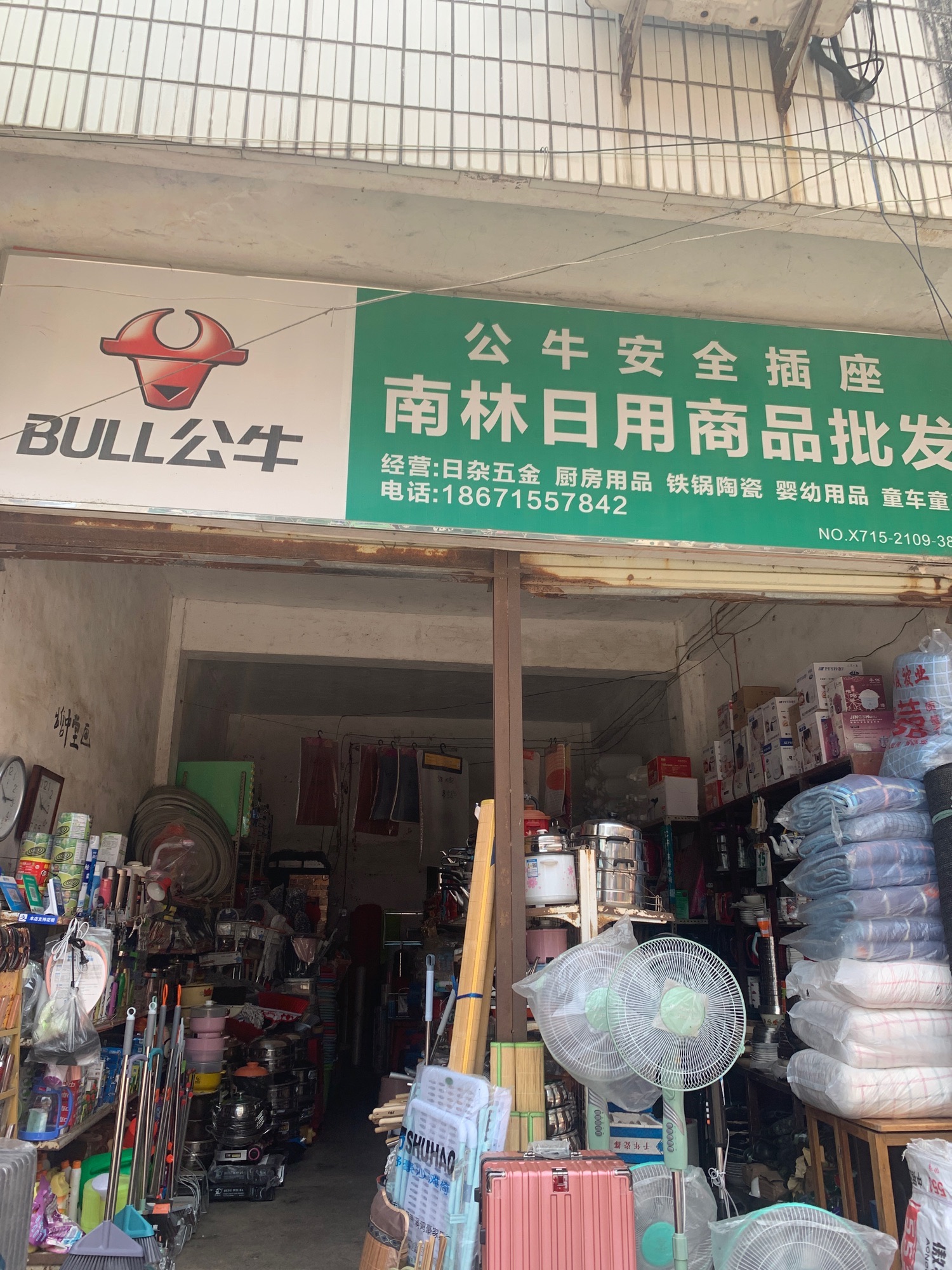 南林日用商品批发