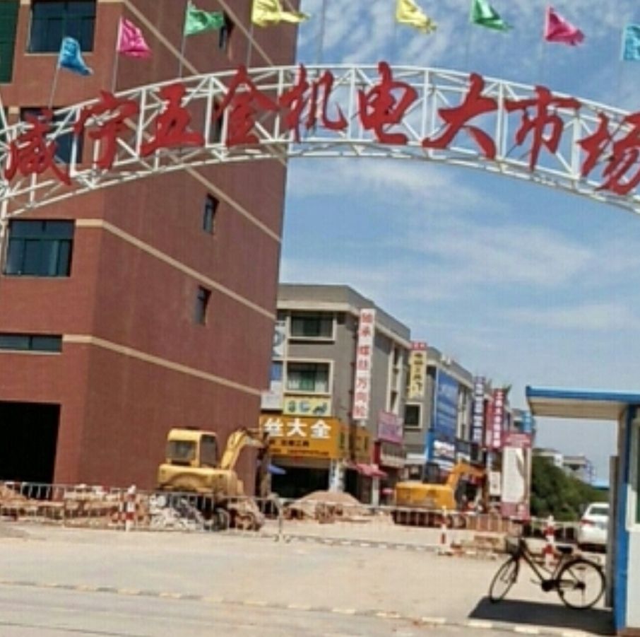 咸宁五金机电大市场