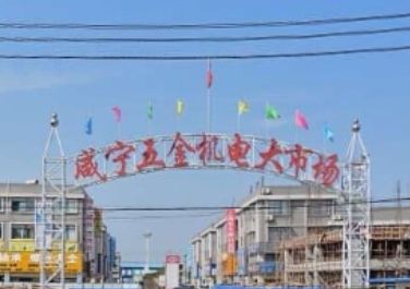 咸宁五金机电大市场