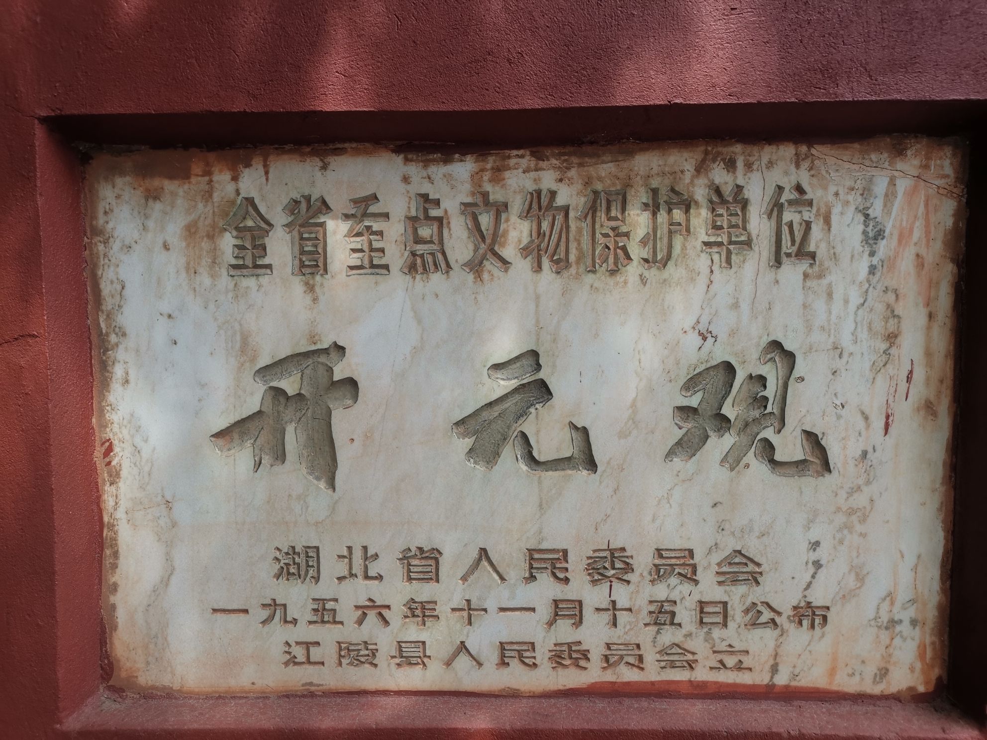 开元观