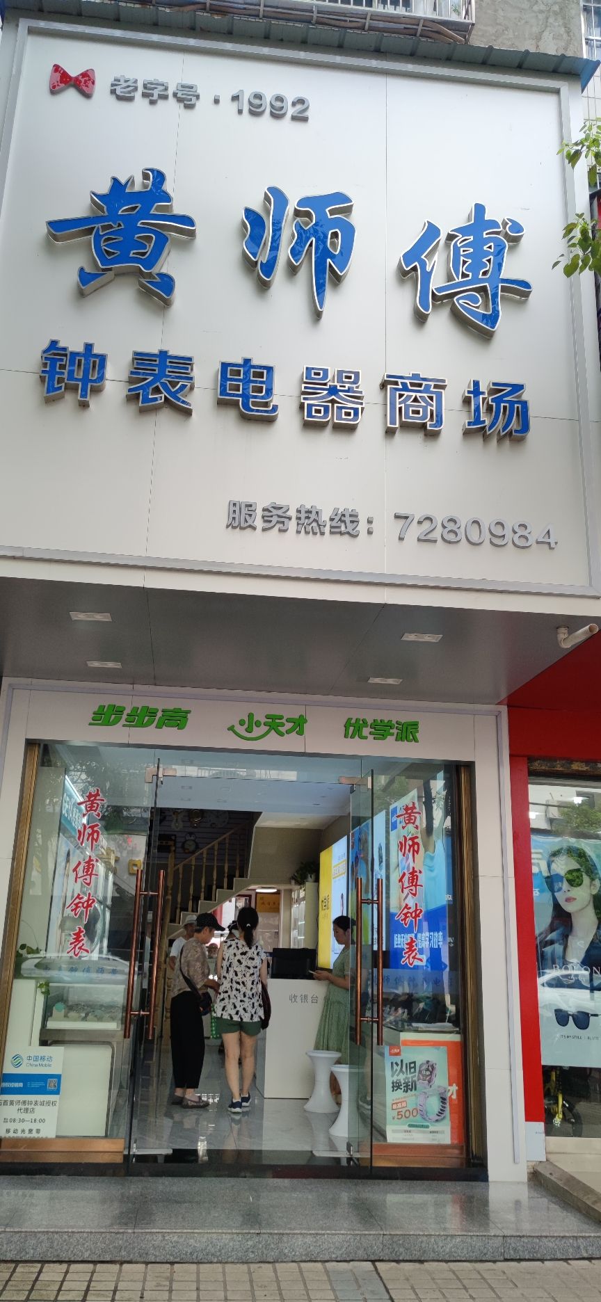 黄师傅钟表电器商场