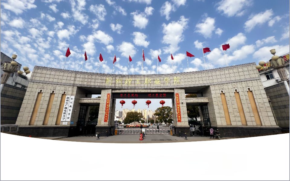荆州理工职业学院中校区